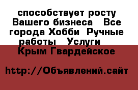 Runet.Site способствует росту Вашего бизнеса - Все города Хобби. Ручные работы » Услуги   . Крым,Гвардейское